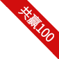 共贏100